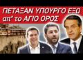 ΕΚΤΑΚΤΟ ΑΓΙΟ ΟΡΟΣ !! Γέροντας ΠΕΤΑΞΕ ΥΠΟΥΡΓΟ ΕΞΩ απ’ το Κελλί του ΚΥΡΙΟΛΕΚΤΙΚΑ