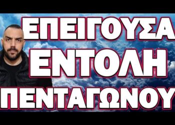 ΜΑΖΙΚΕΣ ΠΡΟΕΤΟΙΜΑΣΙΕΣ ΓΙΑ ΜΑΖΙΚΕΣ ΚΑΤΑΣΤΡΟΦΕΣ! ΕΠΕΙΓΟΥΣΑ ΕΝΤΟΛΗ ΠΕΝΤΑΓΩΝΟΥ