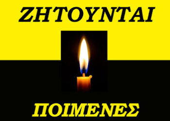 Ζητούνται άγιοι ποιμένες, να ανυψώσουν πνευματικά τους Έλληνες μέσα από την κοπριά που σέρνονται.